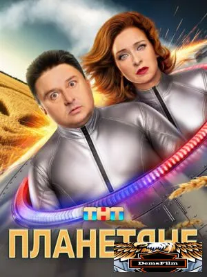 Планетяне 2025
