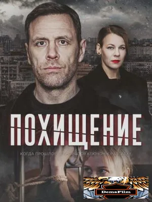 Похищение 2024