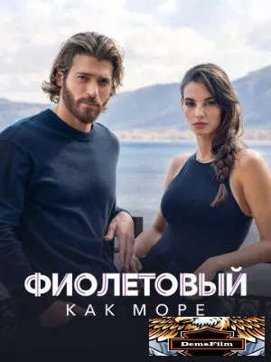 Фиолетовый как море 2022