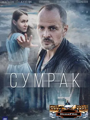 Сумрак 2022