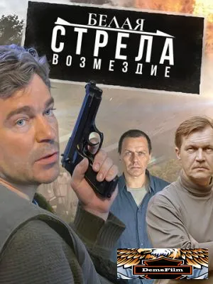 Белая стрела. Возмездие 2015