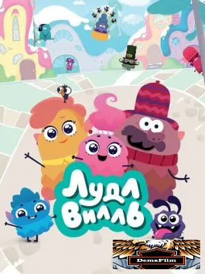 ЛудлВилль 2023