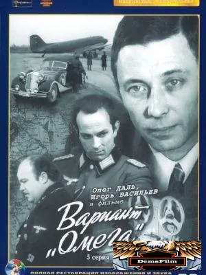 Вариант «Омега» 1975