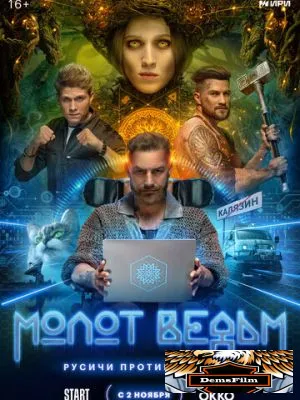 Молот ведьм 2024