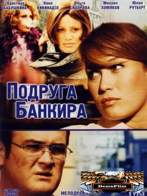 Подруга банкира 2007