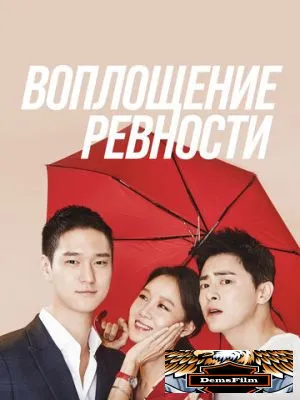 Воплощение ревности 2016