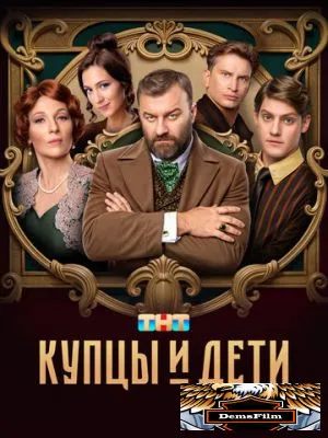 Купцы и дети 2024