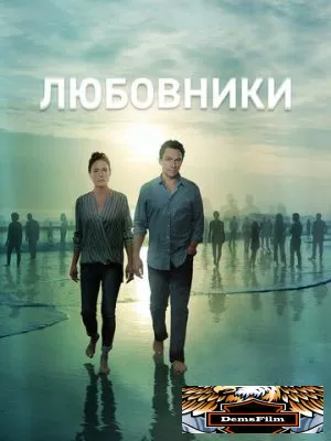 Любовники 2014