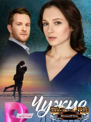 Чужие люди 2024