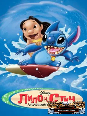 Лило и Стич 2003
