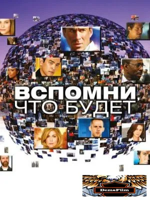 Вспомни, что будет 2009
