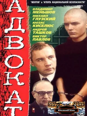 Адвокат 1990