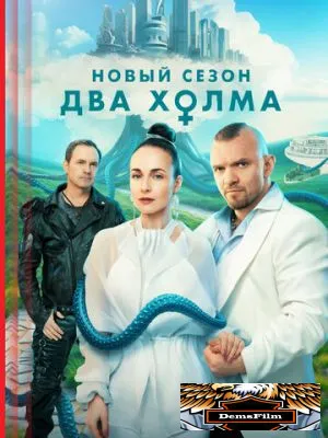 Два холма 2022