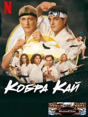 Кобра Кай 2018