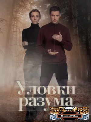 Уловки разума 2024