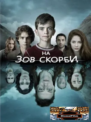 На зов скорби 2012