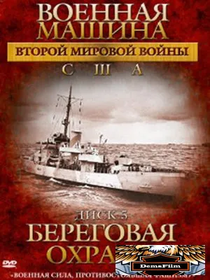 Военная машина Второй мировой войны: США 2007