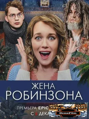 Жена Робинзона 2021