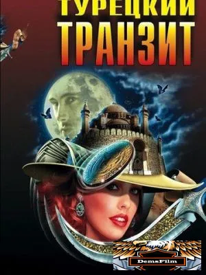 Турецкий транзит 2014