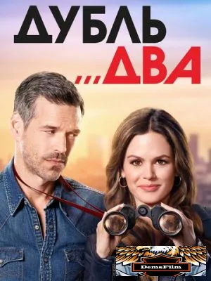 Дубль два 2018