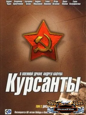 Курсанты 2004