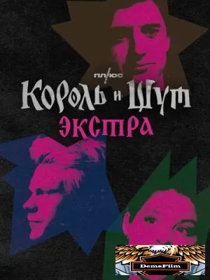 Король и Шут: Экстра 2023