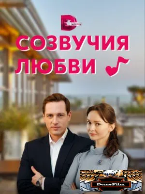 Созвучия любви 2021