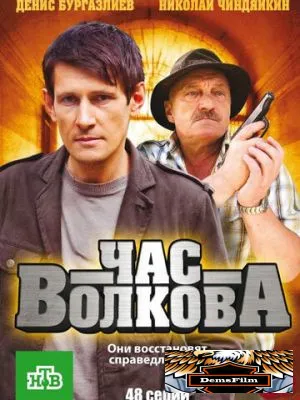 Час Волкова 2007