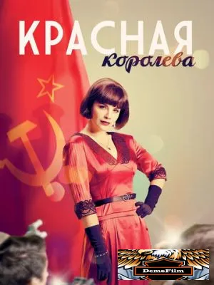 Красная королева 2015