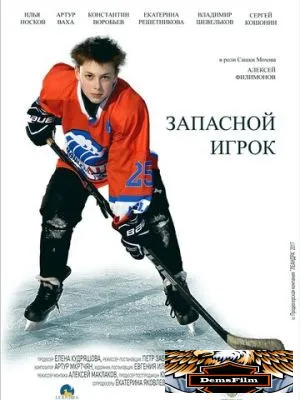 Запасной игрок 2017