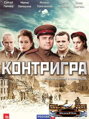Контригра 2011