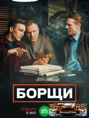 Борщи 2022