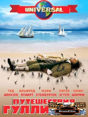 Путешествия Гулливера 1996