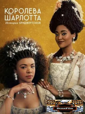Королева Шарлотта: История Бриджертонов 2023
