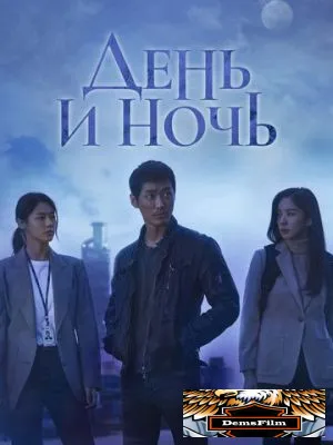 День и ночь 2020