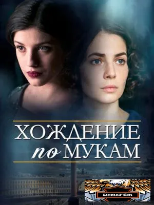 Хождение по мукам 2017