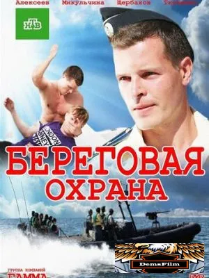 Береговая охрана 2012
