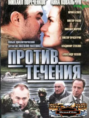 Против течения 2004
