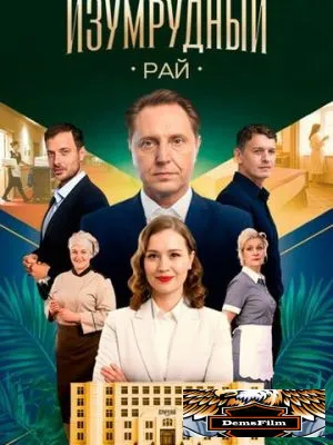 Изумрудный рай 2025