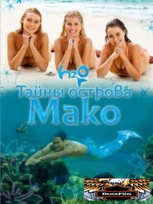 Тайны острова Мако 2013