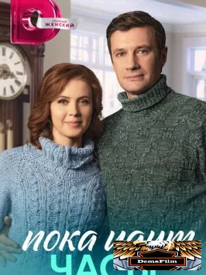 Пока идут часы 2023