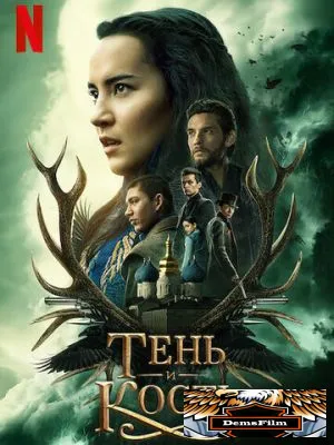 Тень и кость 2021