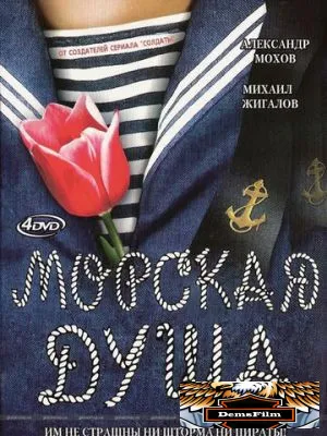 Морская душа 2007
