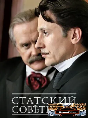 Статский советник 2005