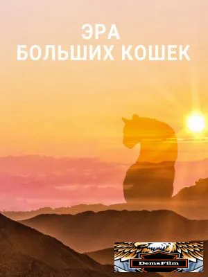 Эра больших кошек 2018
