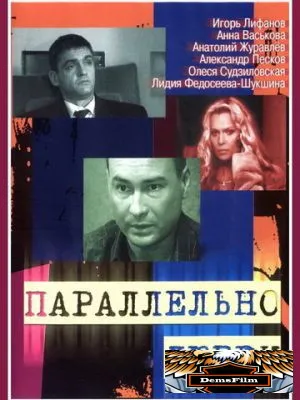 Параллельно любви 2004