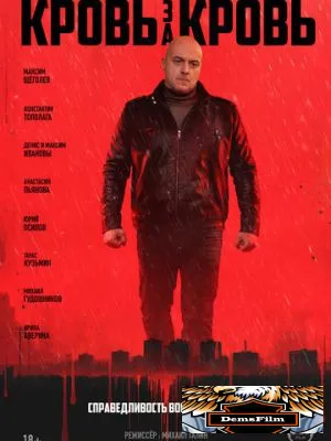 Кровь за кровь 2025
