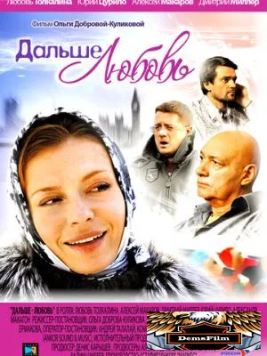 Дальше - любовь 2010