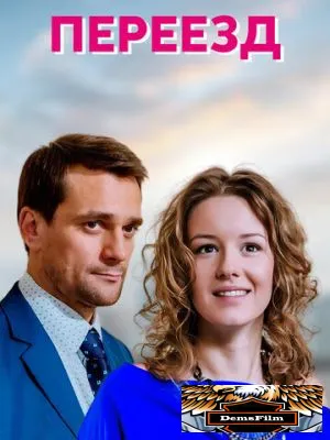 Переезд 2013