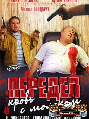 Передел. Кровь с молоком 2009